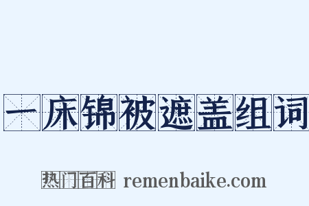 一床锦被遮盖组词是什么意思的图片